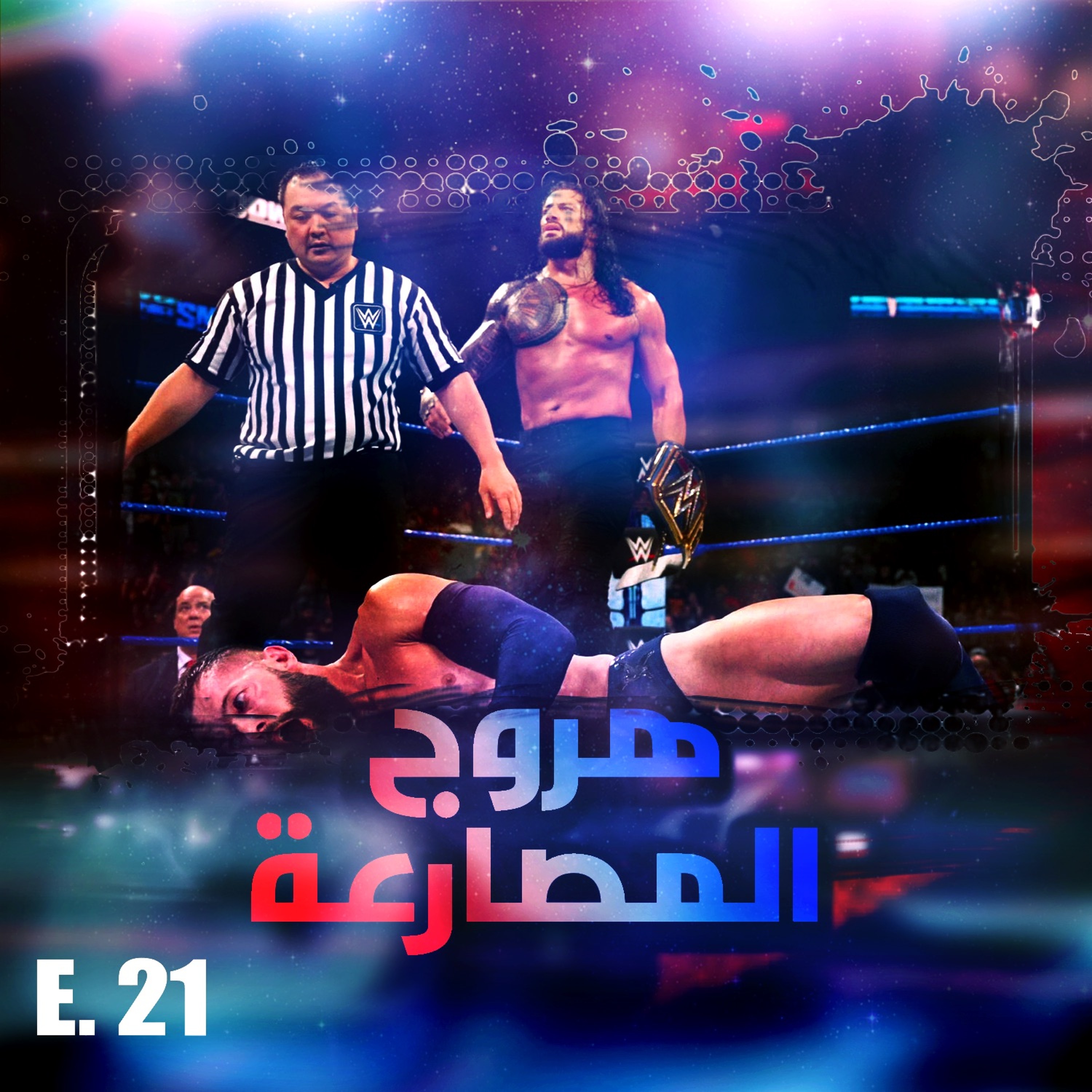 هروج المصارعة - الحلقة ٢١ episode artwork