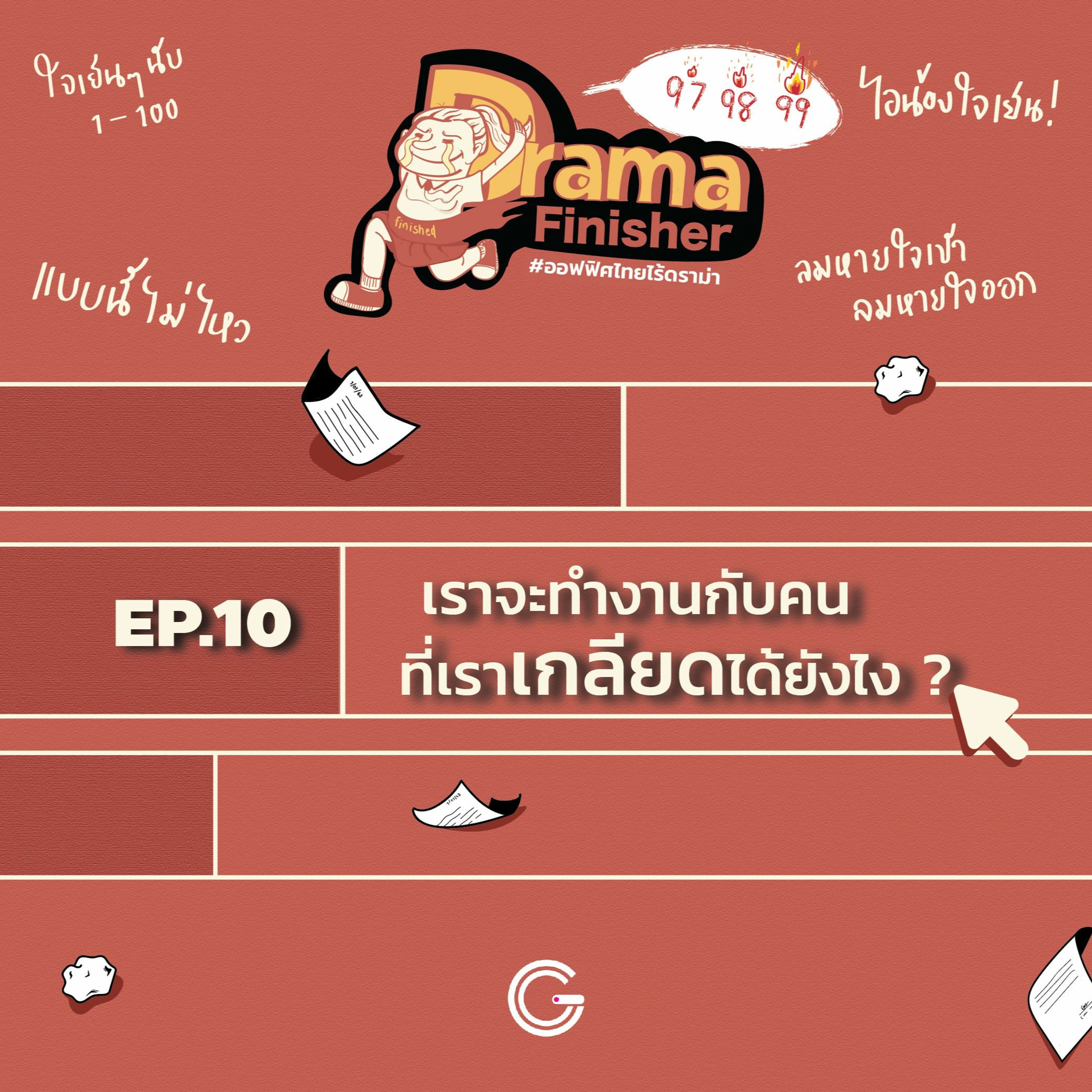 Drama Finisher EP10 : เราจะทำงานกับคนที่เราเกลียดได้ยังไง?