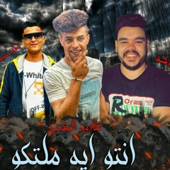 مهرجان انتو ايه ملتكو غناء طارق المغربي وسامر سيمون توزيع موحه جرافيك ميدو المشاكس