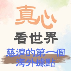 【真心看世界】慈濟第一個海外據點在哪裡？