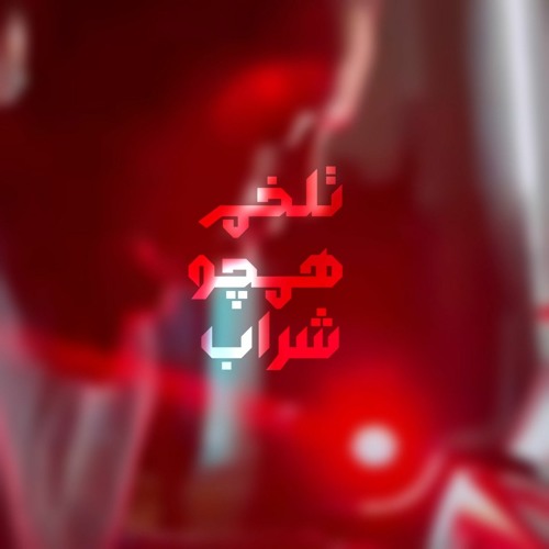 تلخم همچو شراب - اجرای حانا بیدار  talkham hamcho sharab -  hannahbidar