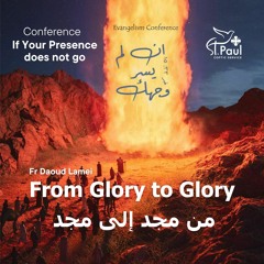 16- From Glory To Glory - Fr Daoud Lamei من مجد إلى مجد
