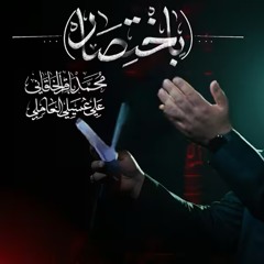 باختصار - محمد باقر الخاقاني