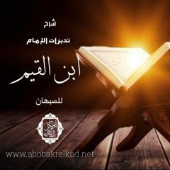 رب إني مسني الضر وأنت أرحم الراحمين| تدبرات الإمام ابن القيم للسبهان -107-| د.أبوبكر القاضي