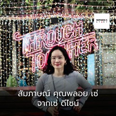 EP 914 สัมภาษณ์คุณพลอย เซ่ จากเซ่ ดีไซน์