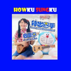 Joyce Chu 四葉草 - Little Round Hand 伸出圓手