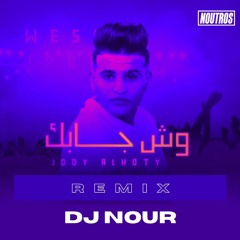 جودي الحوتي-ويش جابك(DJ NOUR Remix)