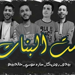 مهرجان ست البنات| بيدو - حازم موسي - خالد بيبو - الرونز|مهرجانات2020