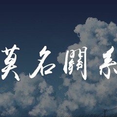 胡小斐 - 莫名关系【動態歌詞/Lyrics Video】