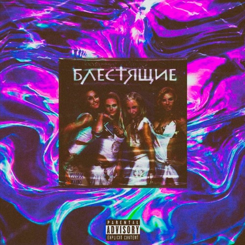 Блестящие - Восточная Сказка(PHONK REMIX)