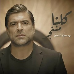 Wael Kfoury - Kelna Mnenjar | وائل كفوري - كلنا مننجر