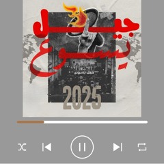 مؤتمر جيل يسوع (2025)