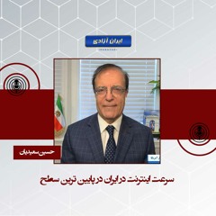 سرعت اینترنت در ایران در پایین ترین سطح