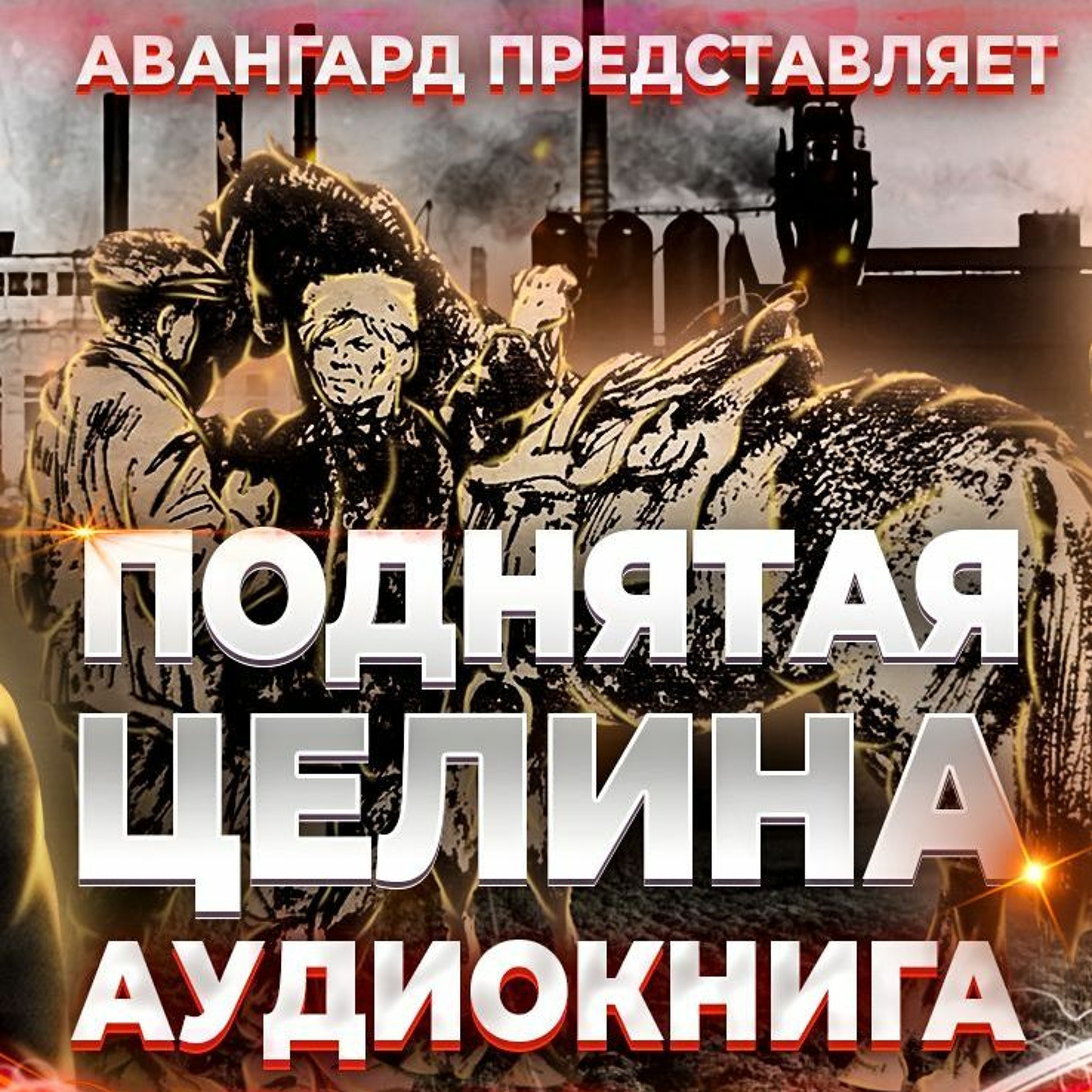 Поднятая Целина. Аудиокнига. Книга 2. Глава 3, Урок 43. episode artwork