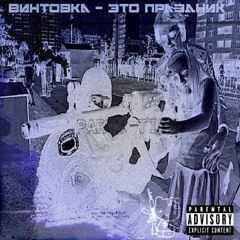 егорbez - винтовка - это праздник [соver]