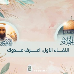 اعرف عدوك | المحاضرة الأولى | مساق القبلة الأولى