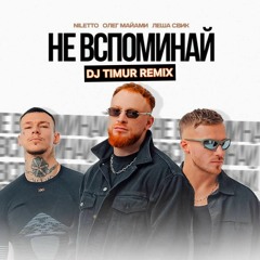 NILETTO, Олег Майами, Леша Свик - Не вспоминай (DJ Prezzplay & DJ Ram Remix (Radio Edit)