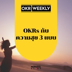 EP 1399 (OKR 70) OKRs กับความสุข 3 แบบ