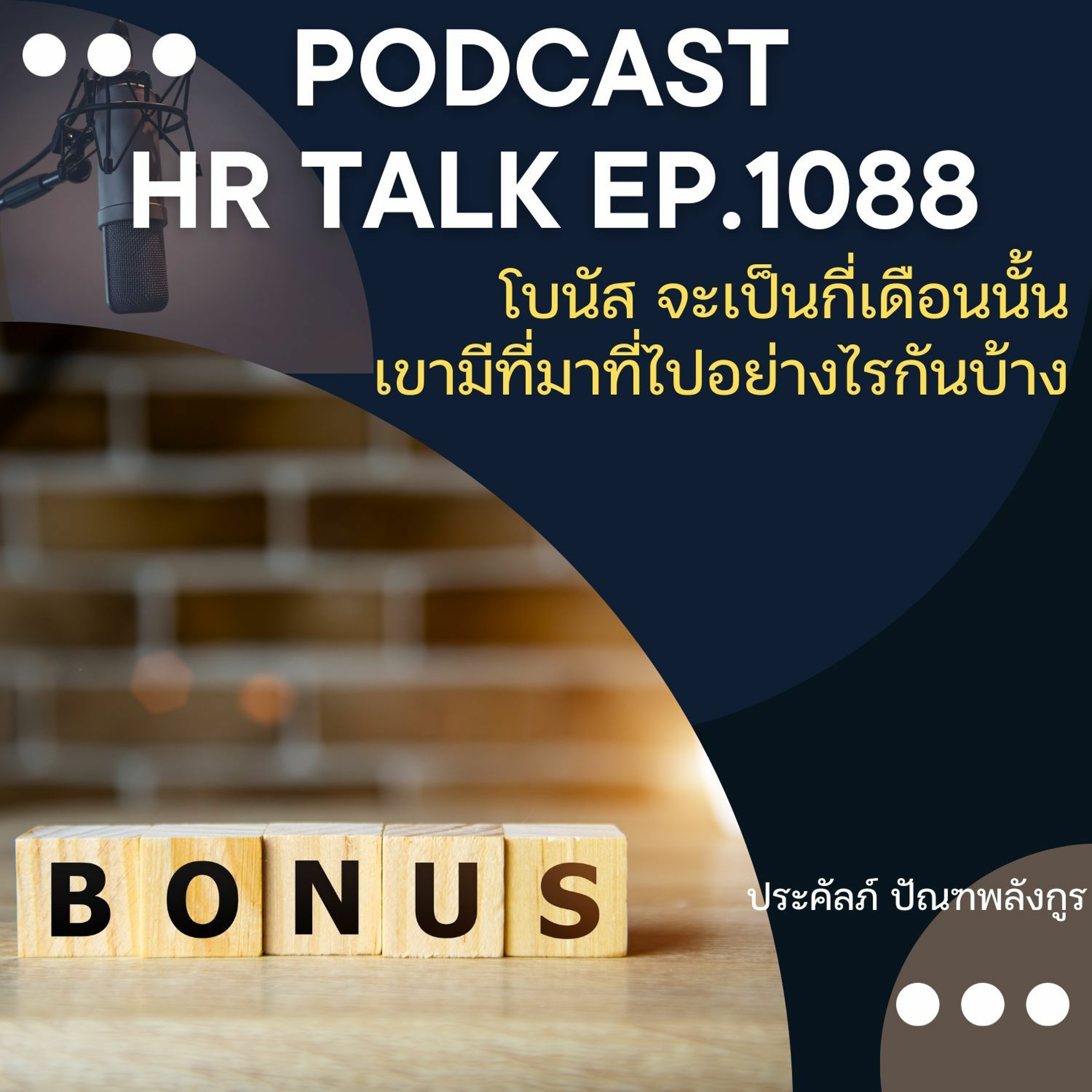 EP. 1088: โบนัส จะเป็นกี่เดือนนั้น เขามีที่มาที่ไปอย่างไรกันบ้าง episode artwork