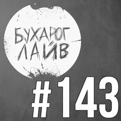 Бухарог Лайв #143: Коля Андреев