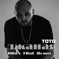 Тото - Джаная (DRoN TRuE Remix)