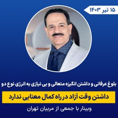 بلوغ عرفانی و داشتن انگیزه متعالی و بی نیازی به انرژی نوع دو