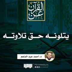 يتلونه حق تلاوته | د. أحمد عبدالمنعم