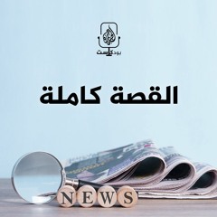 القصة كاملة