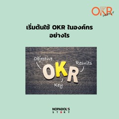 OKR EP 10 เริ่มต้นใช้ OKR ในองค์กรอย่างไร
