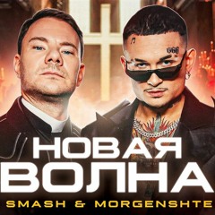 DJ SMASH & MORGENSHTERN - Новая Волна (DJ EDGE Remix)