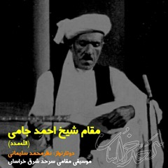 موسیقی شرق خراسان، دوتار استاد نظرمحمّد سلیمانی، مقام شیخ احمد جامی(الله‌مدد)