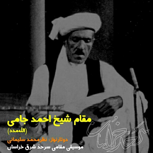 موسیقی شرق خراسان، دوتار استاد نظرمحمّد سلیمانی، مقام شیخ احمد جامی(الله‌مدد)
