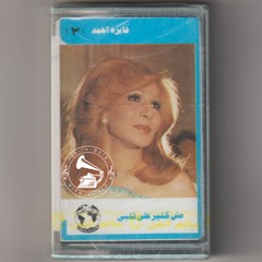 فايزة أحمد - (طقطوقة) مش كتير على قلبي ... عام ١٩٨٢م