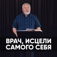 Врач, исцели самого себя - 23 августа 2020 - Сергей Ряховский