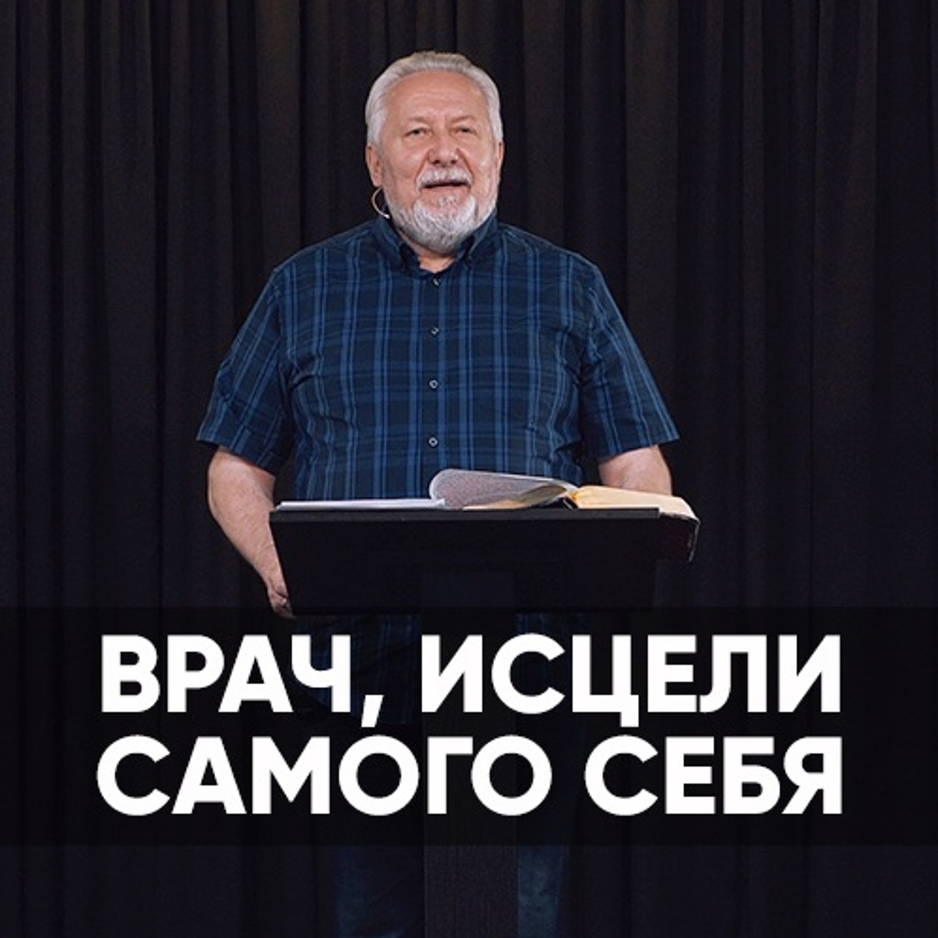 Врач, исцели самого себя - 23 августа 2020 - Сергей Ряховский episode artwork