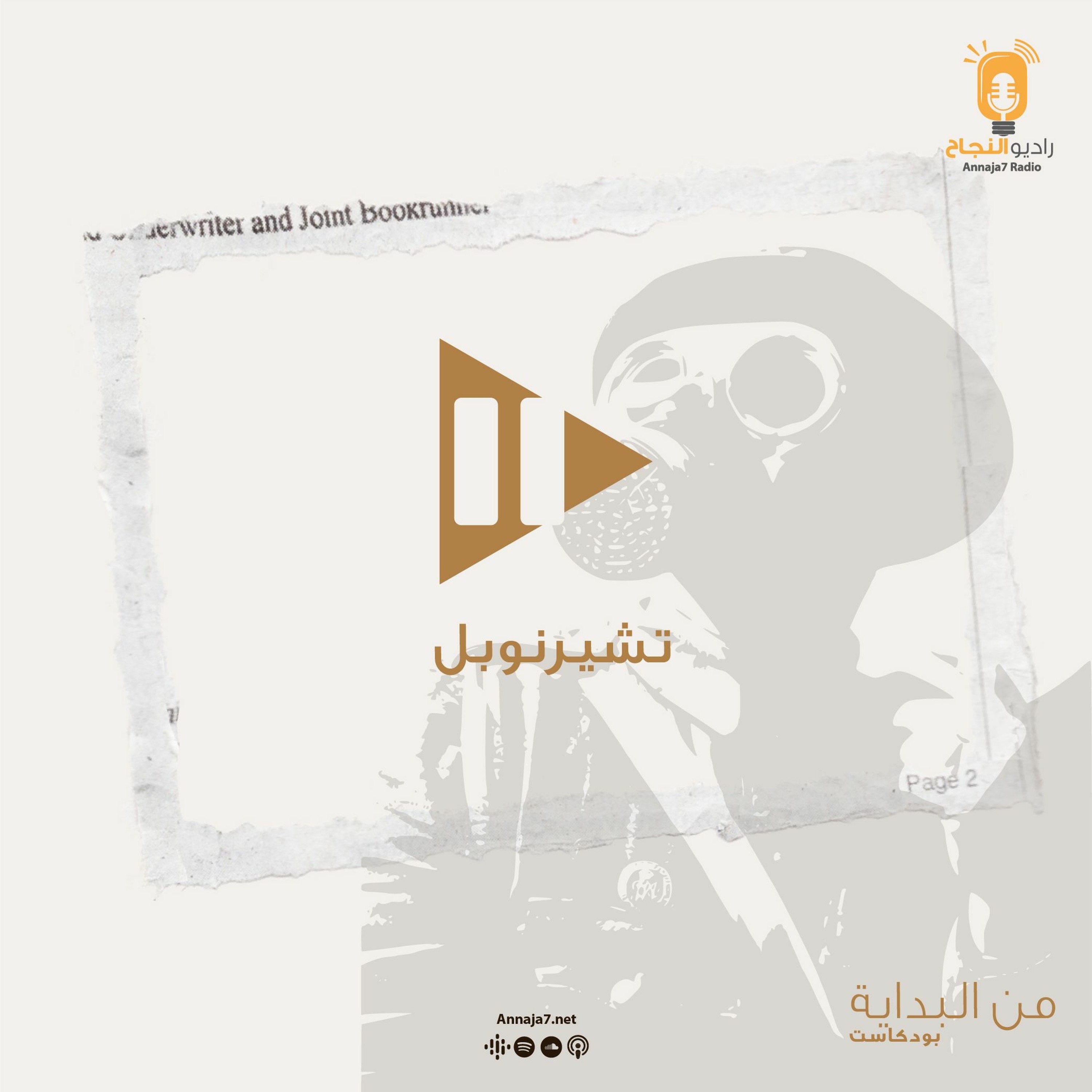 من البداية - كارثة تشرنوبل 1986 episode artwork