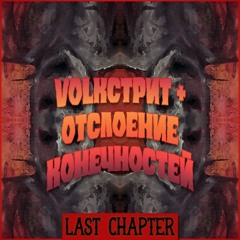 Last Chapter + Отслоение Конечностей  prod. 23zuba