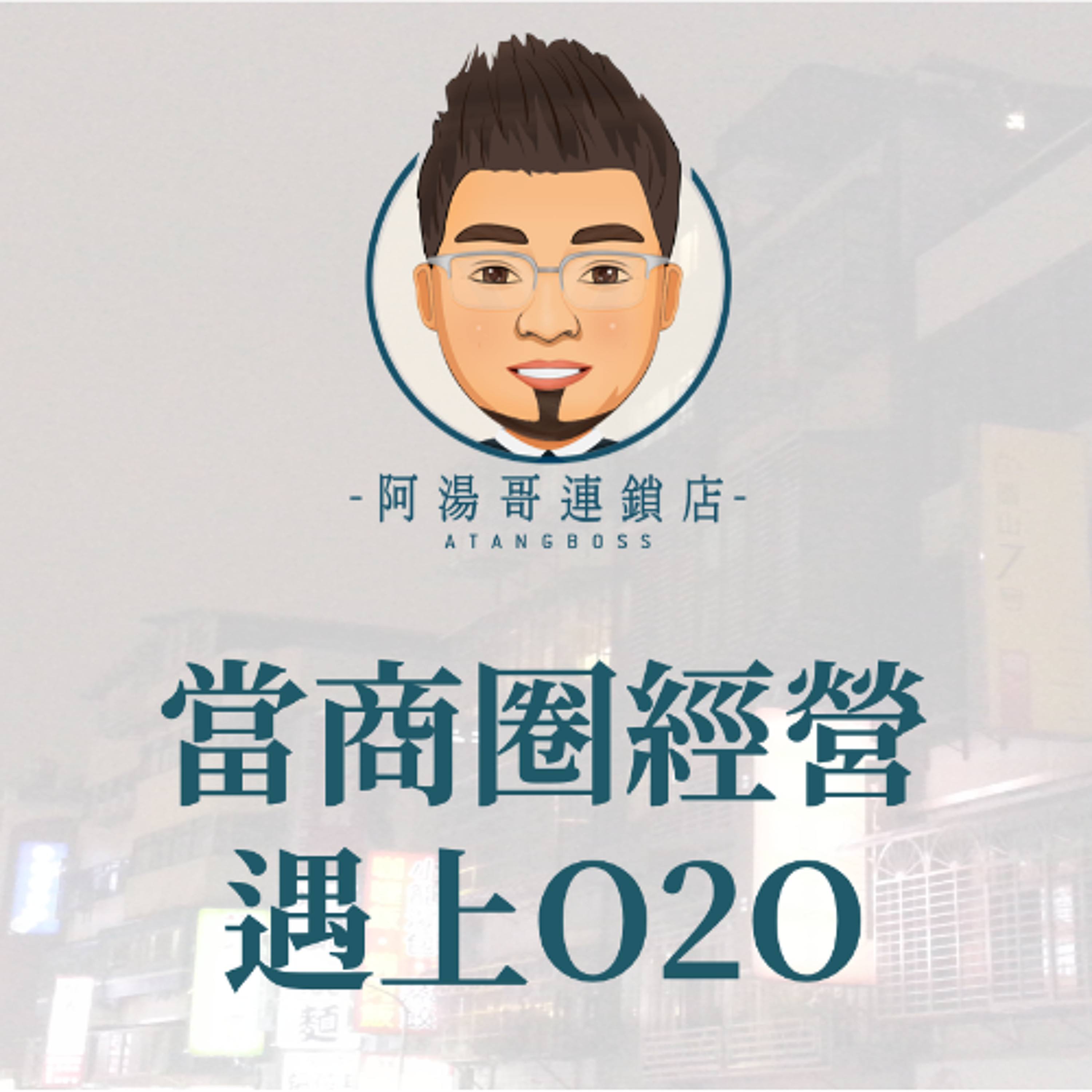 【商圈經營】11當商圈經營遇上O2O episode artwork