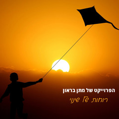 רוחות של שינוי