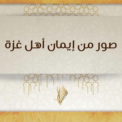 صور من إيمان أهل غزة - د. محمد خير الشعال