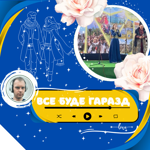 Все буде гаразд