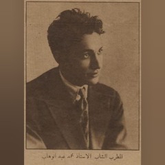 موال لك يا زمان العجب في كل احوالك محمد عبد الوهاب