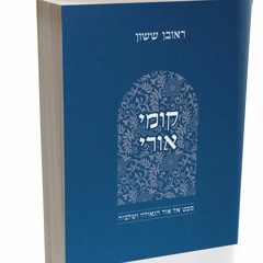 Kumi Ori (4) - Living Life with the Shechina - Rav Shlomo Katz