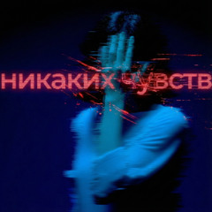 никаких чувств