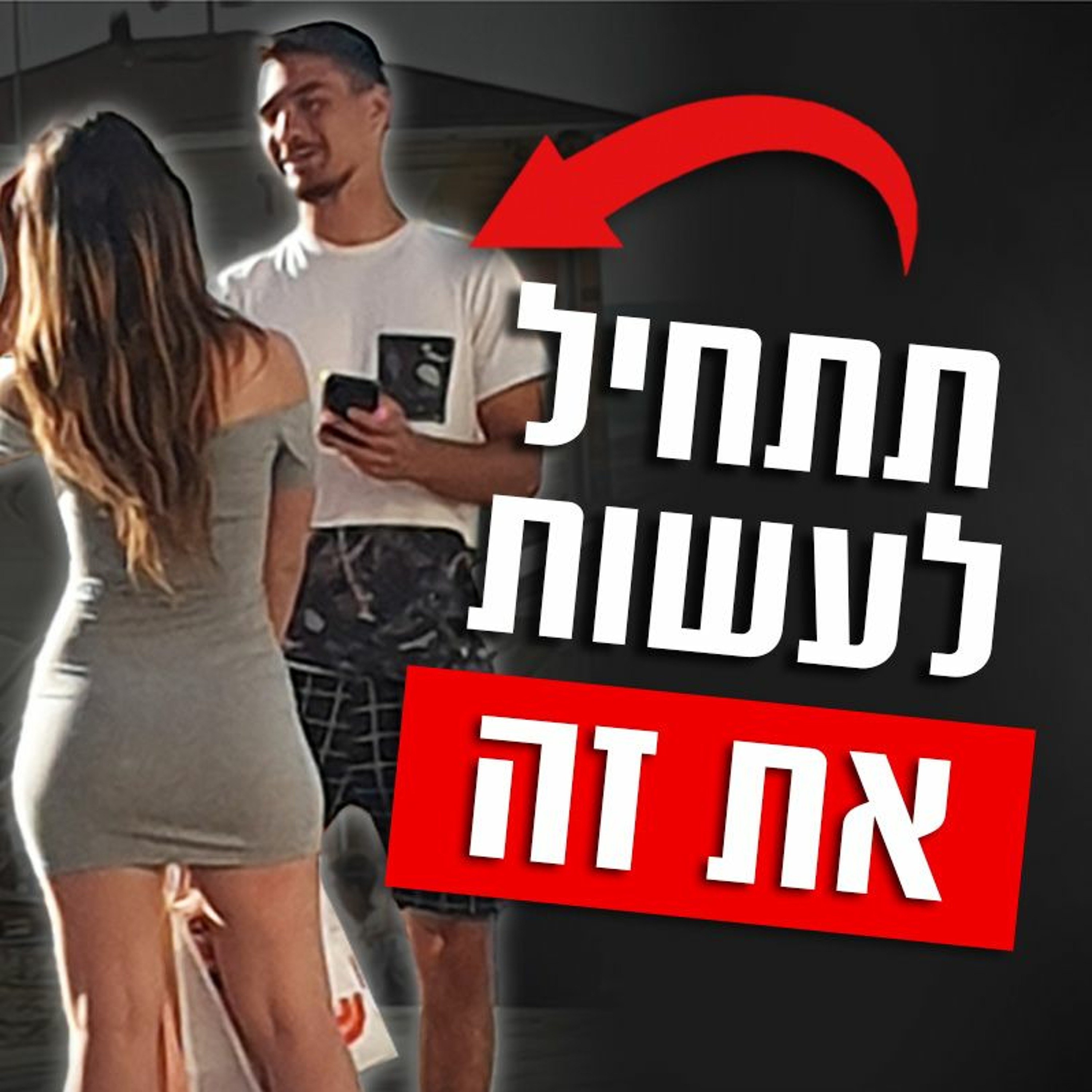 איך לגרום לבחורה לעשות עליך מהלך episode artwork