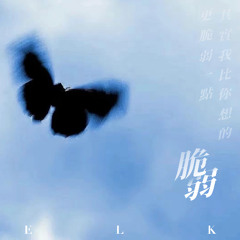 脆弱