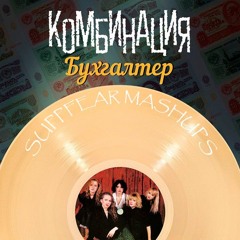 Комбинация - Бухгалтер (Phonk remix)
