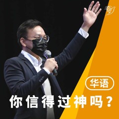你信得过神吗？（华语）24/07/2022