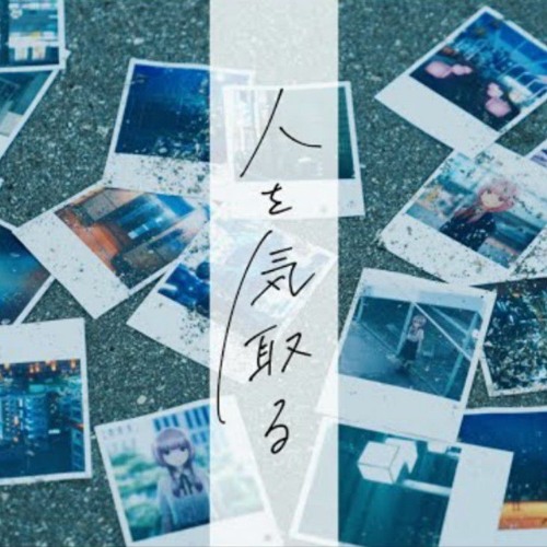 花譜  #119「人を気取る」