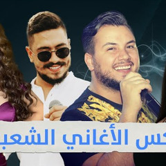 ميكس الاغاني الشعبية و الدبكة ٢٠٢٣ | اجمل اغاني الحفلات و الدبكات | Dj Bilal Hamsho
